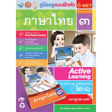 คู่มือครู แบบฝึกหัด ภาษาไทย ป.3 คู่มือครู แบบฝึกหัด ภาษาไทย ป.3